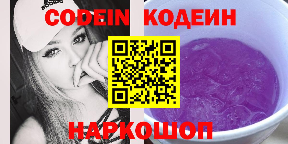 Codein Purple Drank  Кодеиновый сироп Lean Purple Drank  Вход с VPN  Грозный 